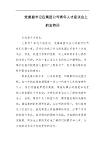 党委副书记在集团公司青年人才座谈会上的主持词