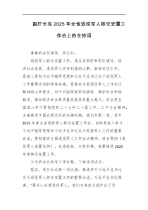 副厅长在2025年全省退役军人移交安置工作会上的主持词