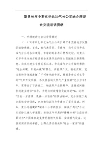 副县长与中石化华北油气分公司地企座谈会交流谈话提纲