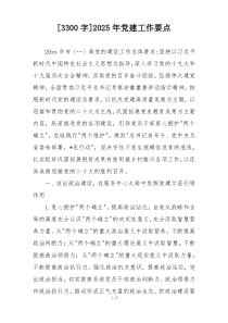 [3300字]2025年党建工作要点