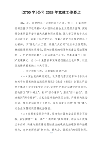 [3700字]公司2025年党建工作要点