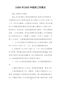 [4200字]2025年组织工作要点