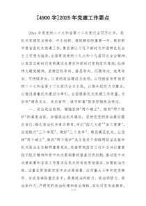 [4900字]2025年党建工作要点