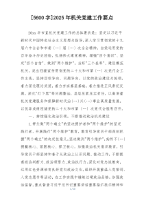 [5600字]2025年机关党建工作要点