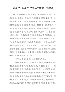 [5600字]2025年全面从严治党工作要点