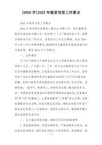 [6500字]2025年脱贫攻坚工作要点