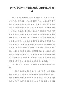 [8700字]2025年县区精神文明建设工作要点