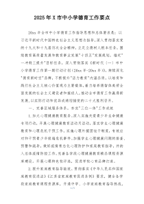 2025年X市中小学德育工作要点