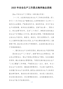 2025年安全生产工作要点海洋渔业系统