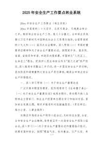 2025年安全生产工作要点林业系统