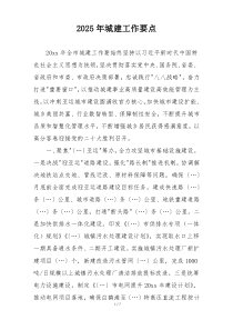 2025年城建工作要点