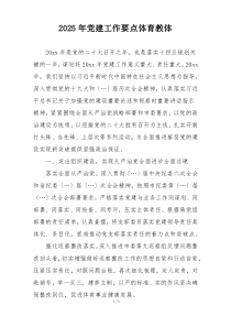 2025年党建工作要点体育教体