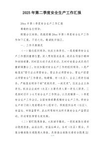 2025年第二季度安全生产工作汇报