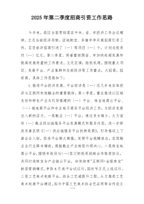 2025年第二季度招商引资工作思路