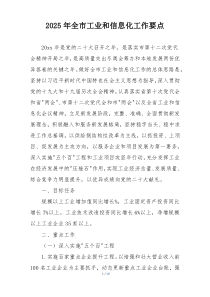 2025年全市工业和信息化工作要点