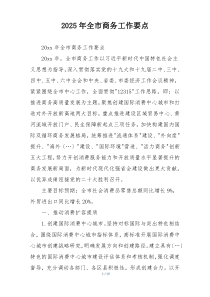 2025年全市商务工作要点