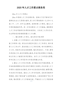 2025年人才工作要点商务局