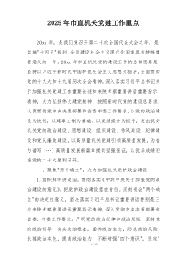 2025年市直机关党建工作重点