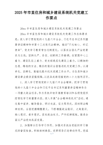 2025年市直住房和城乡建设系统机关党建工作要点