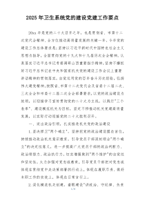 2025年卫生系统党的建设党建工作要点