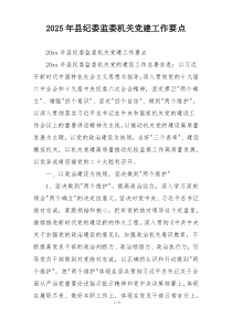 2025年县纪委监委机关党建工作要点