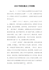 2025年政法重点工作思路