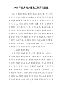 2025年住房城乡建设工作要点住建