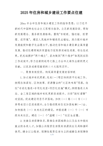 2025年住房和城乡建设工作要点住建