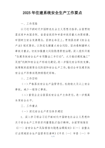 2025年住建系统安全生产工作要点