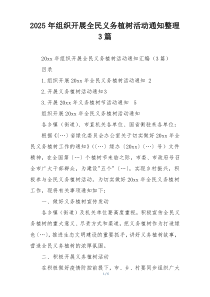 2025年组织开展全民义务植树活动通知整理3篇