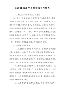 XXX镇2025年乡村振兴工作要点