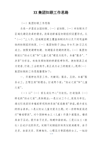 XX集团妇联工作思路