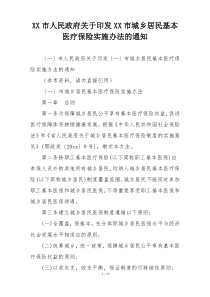 XX市人民政府关于印发XX市城乡居民基本医疗保险实施办法的通知