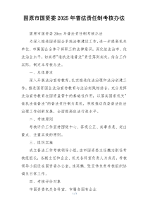 固原市国资委2025年普法责任制考核办法