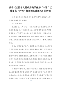 关于《江西省人民政府关于做好“六稳”工作落实“六保”任务的实施意见》的解读