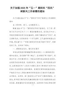关于加强2025年“五一”期间纠“四风”树新风工作部署的通知