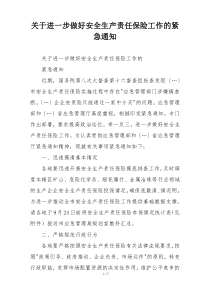 关于进一步做好安全生产责任保险工作的紧急通知