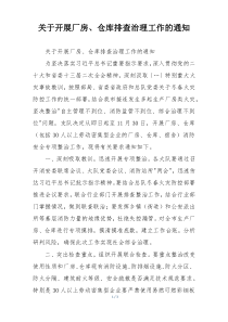 关于开展厂房、仓库排查治理工作的通知