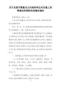 关于全面开展重点公共场所和公共交通工具等清洁和预防性消毒的通知