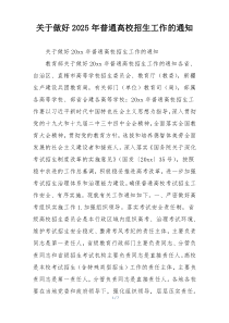 关于做好2025年普通高校招生工作的通知