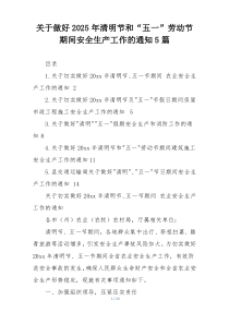 关于做好2025年清明节和“五一”劳动节期间安全生产工作的通知5篇