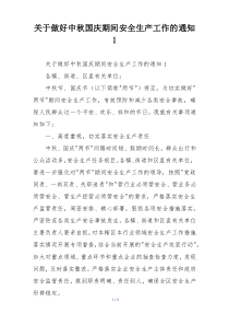 关于做好中秋国庆期间安全生产工作的通知1