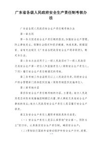 广东省各级人民政府安全生产责任制考核办法