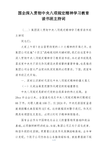 国企深入贯彻中央八项规定精神学习教育 读书班主持词