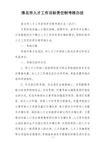 淮北市人才工作目标责任制考核办法