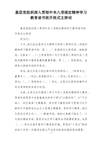 基层党组织深入贯彻中央八项规定精神学习教育读书班开班式主持词