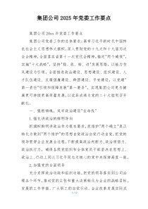 集团公司2025年党委工作要点