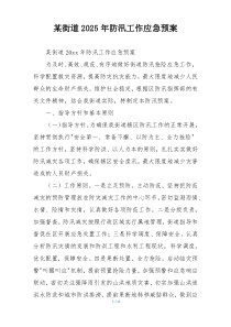 某街道2025年防汛工作应急预案