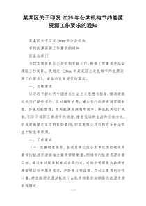 某某区关于印发2025年公共机构节约能源资源工作要求的通知