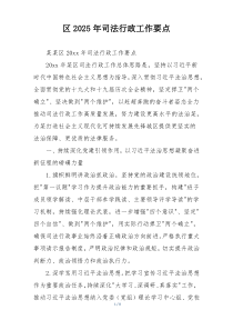 区2025年司法行政工作要点